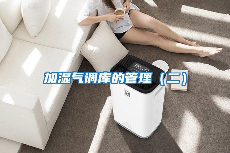 加濕氣調庫的管理（二）