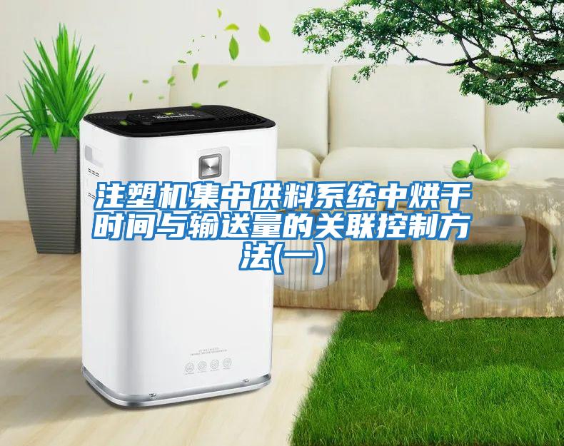 注塑機集中供料系統中烘干時間與輸送量的關聯控制方法(一)