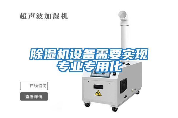除濕機設備需要實現專業專用化