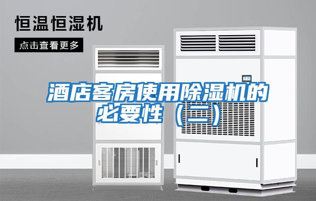 酒店客房使用除濕機的必要性(二)