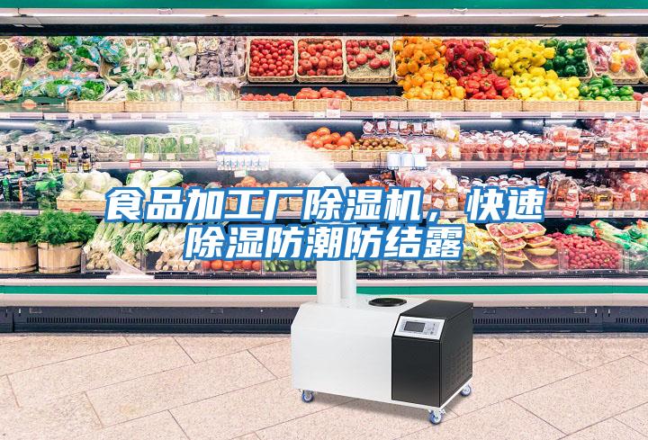 食品加工廠除濕機，快速除濕防潮防結露