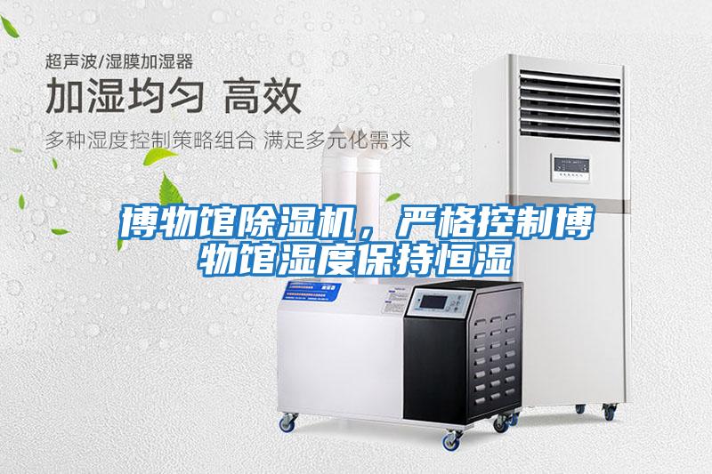 博物館除濕機，嚴格控制博物館濕度保持恒濕