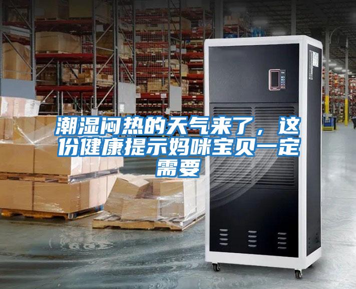 潮濕悶熱的天氣來了，這份健康提示媽咪寶貝一定需要