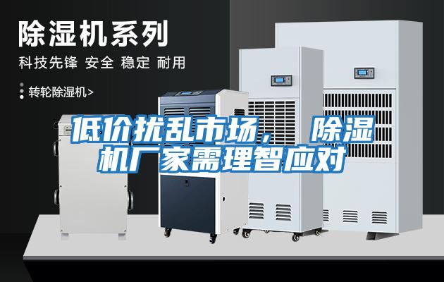 低價擾亂市場， 除濕機廠家需理智應對