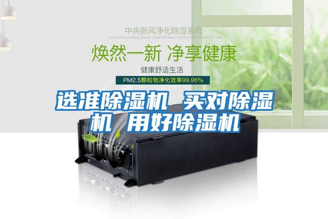 選準除濕機 買對除濕機 用好除濕機