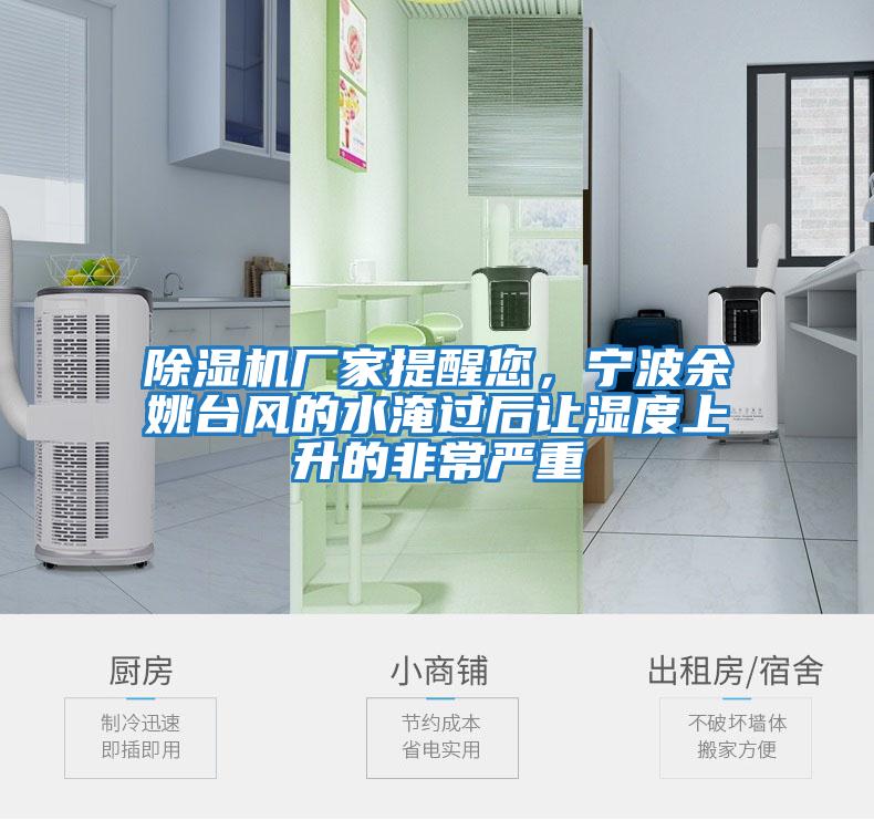 除濕機(jī)廠家提醒您，寧波余姚臺(tái)風(fēng)的水淹過(guò)后讓濕度上升的非常嚴(yán)重