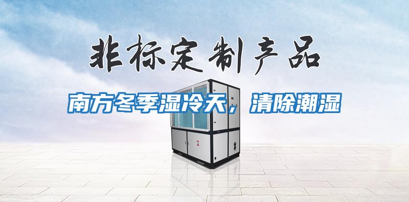 南方冬季濕冷天，清除潮濕