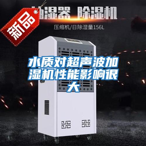 水質對超聲波加濕機性能影響很大