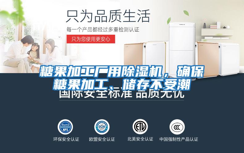 糖果加工廠用除濕機，確保糖果加工、儲存不受潮