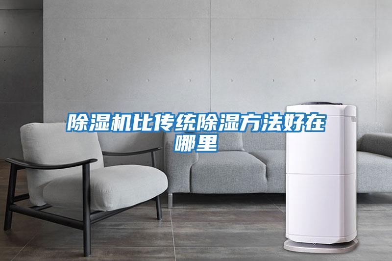 除濕機比傳統除濕方法好在哪里