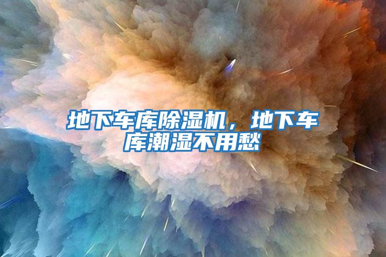 地下車庫除濕機(jī)，地下車庫潮濕不用愁