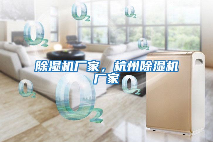除濕機廠家，杭州除濕機廠家