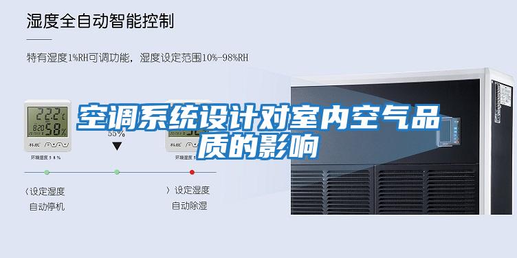 空調系統設計對室內空氣品質的影響