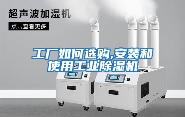 工廠如何選購,安裝和使用工業除濕機