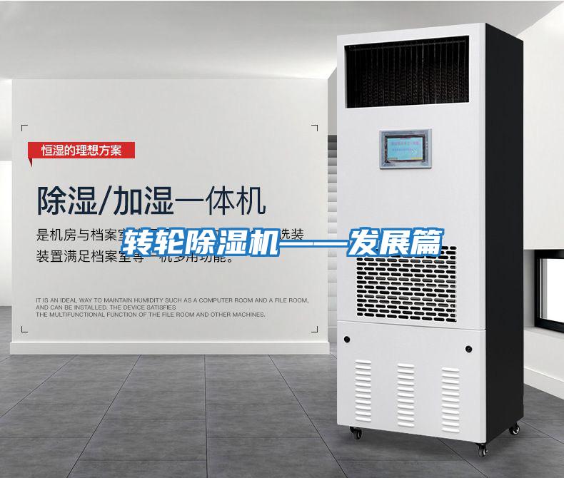 轉輪除濕機——發展篇