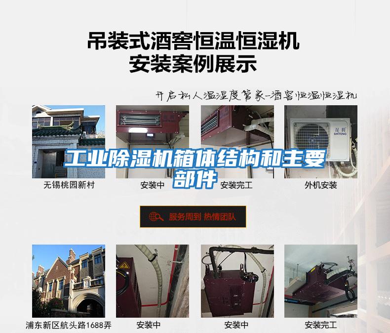 工業除濕機箱體結構和主要部件