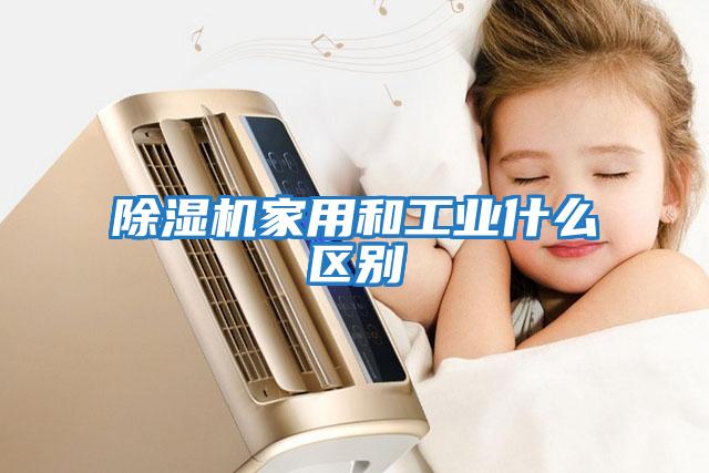 除濕機家用和工業什么區別