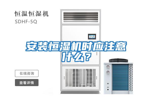 安裝恒濕機時應注意什么？