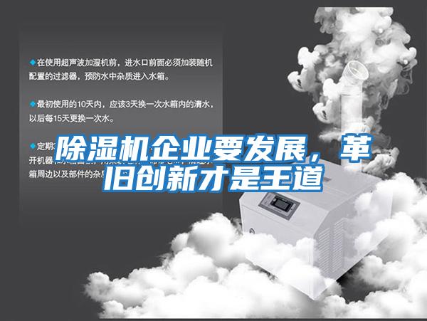 除濕機企業要發展，革舊創新才是王道