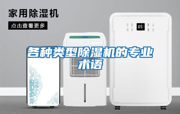 各種類型除濕機的專業術語