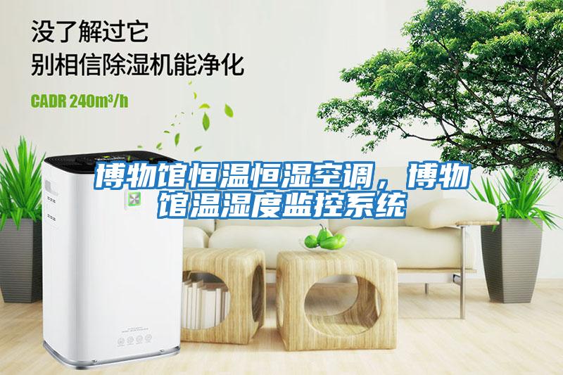 博物館恒溫恒濕空調,博物館溫濕度監控系統
