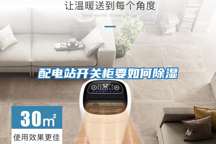 配電站開關柜要如何除濕