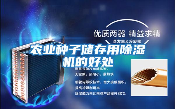 農業種子儲存用除濕機的好處