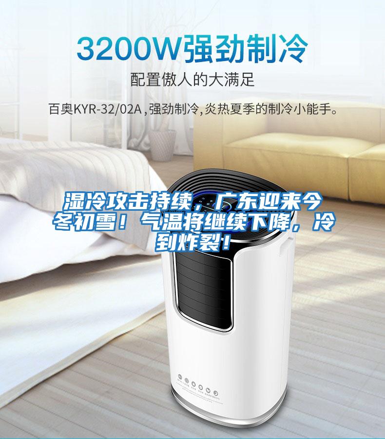 濕冷攻擊持續，廣東迎來今冬初雪！氣溫將繼續下降，冷到炸裂！