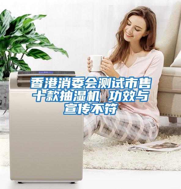 香港消委會測試市售十款抽濕機 功效與宣傳不符