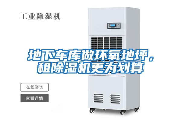地下車庫(kù)做環(huán)氧地坪，租除濕機(jī)更為劃算