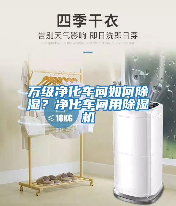 萬級凈化車間如何除濕？凈化車間用除濕機