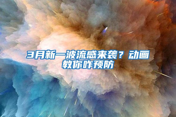 3月新一波流感來襲？動畫教你咋預防