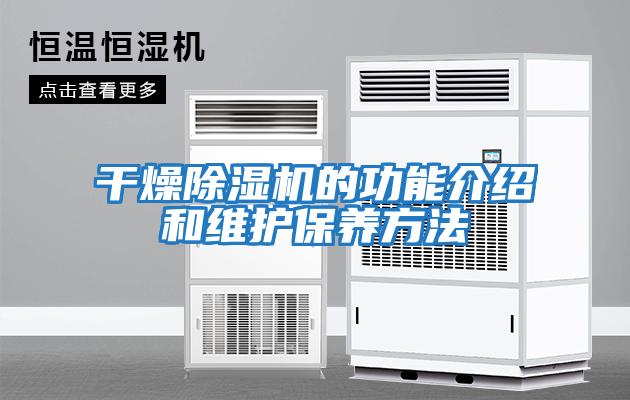 干燥除濕機的功能介紹和維護保養方法