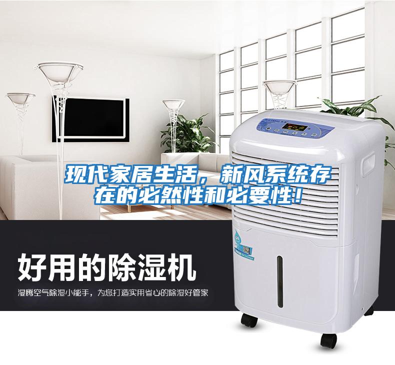 現代家居生活，新風系統存在的必然性和必要性！