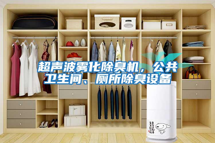 超聲波霧化除臭機，公共衛生間、廁所除臭設備