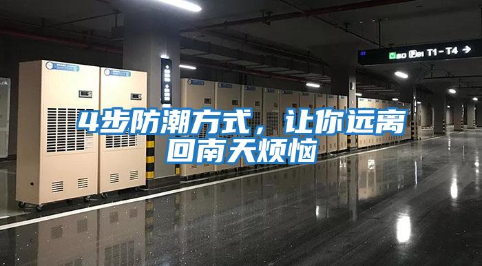 4步防潮方式，讓你遠離回南天煩惱