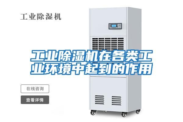 工業除濕機在各類工業環境中起到的作用