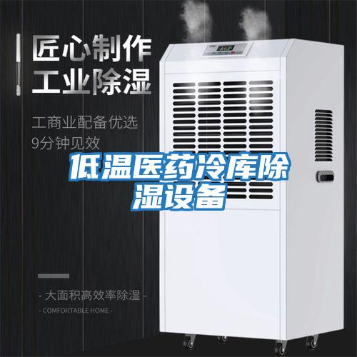 低溫醫藥冷庫除濕設備