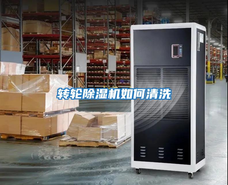 轉輪除濕機如何清洗