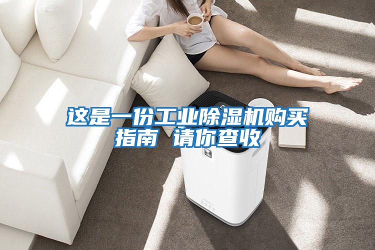 這是一份工業除濕機購買指南 請你查收