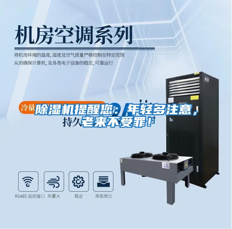 除濕機提醒您：年輕多注意，老來不受罪！