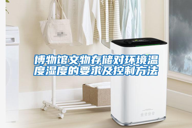 博物館文物存儲對環境溫度濕度的要求及控制方法