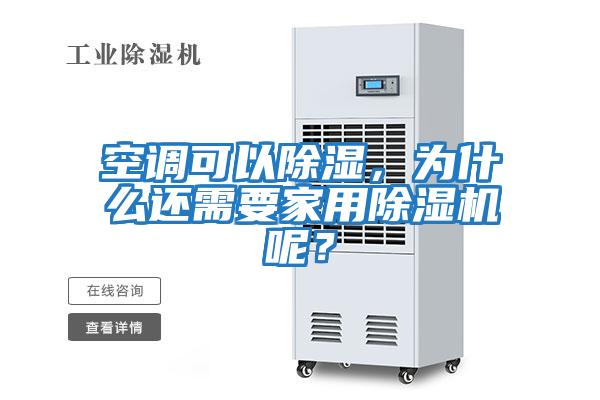 空調可以除濕，為什么還需要家用除濕機呢？