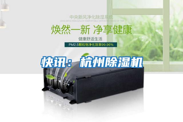 快訊:杭州除濕機(jī)