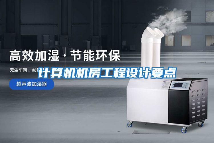 計算機機房工程設計要點