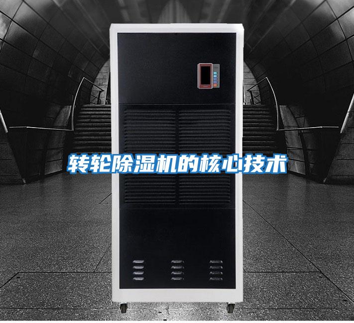 轉輪除濕機的核心技術
