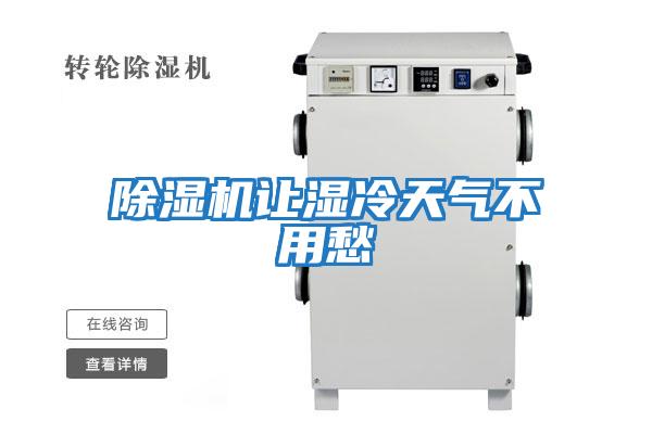 除濕機讓濕冷天氣不用愁