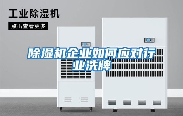 除濕機企業如何應對行業洗牌