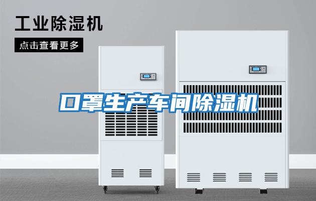口罩生產(chǎn)車(chē)間除濕機(jī)