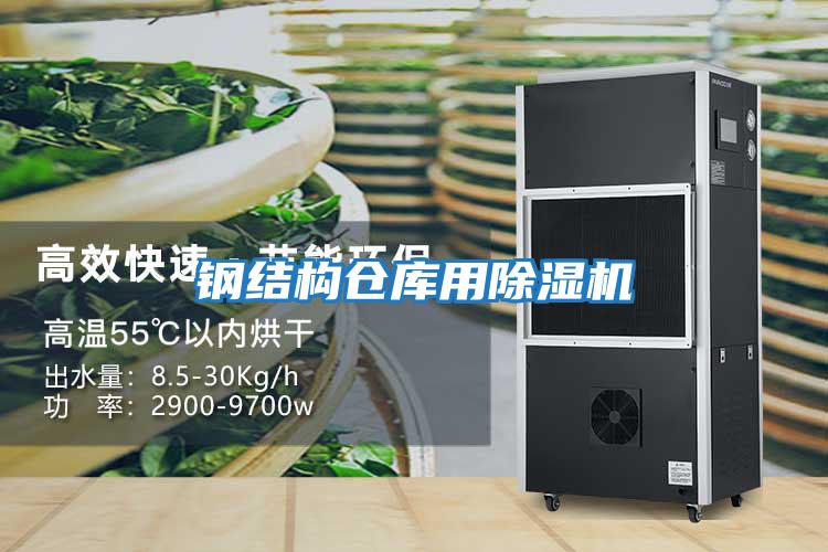 鋼結構倉庫用除濕機